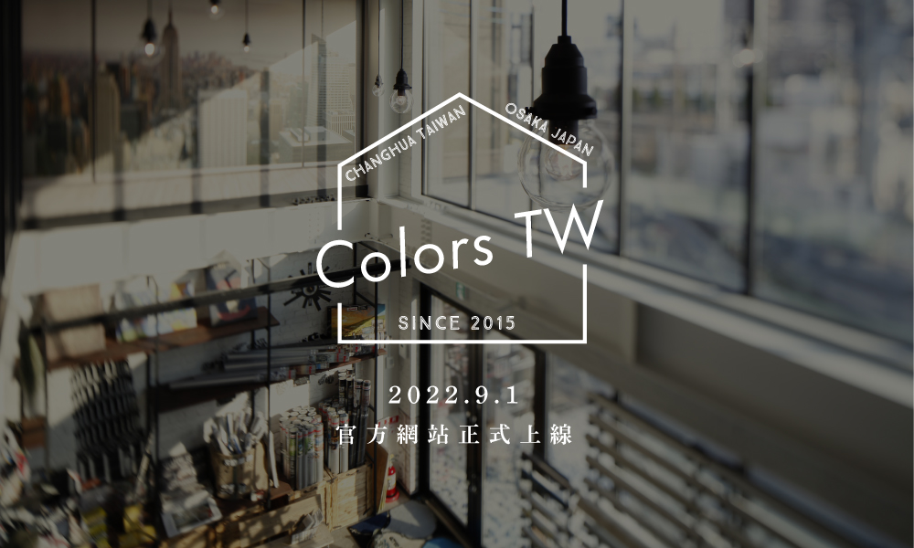 居家裝飾旗艦店Colors Taiwan