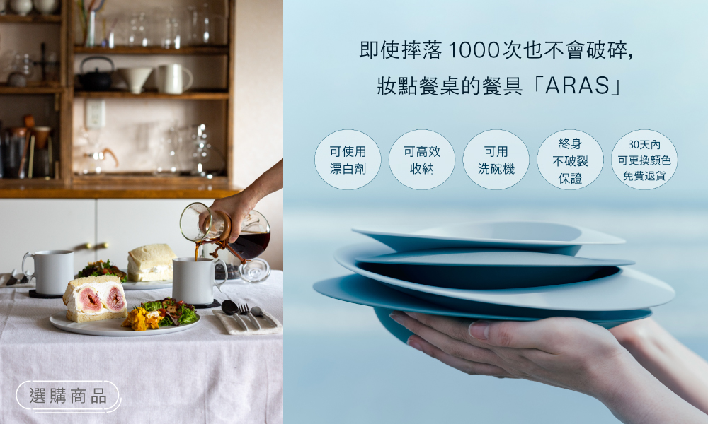 ARAS日本進口餐具